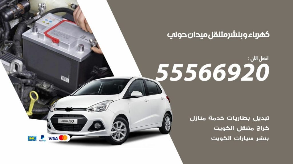 كهرباء وبنشر ميدان حولي