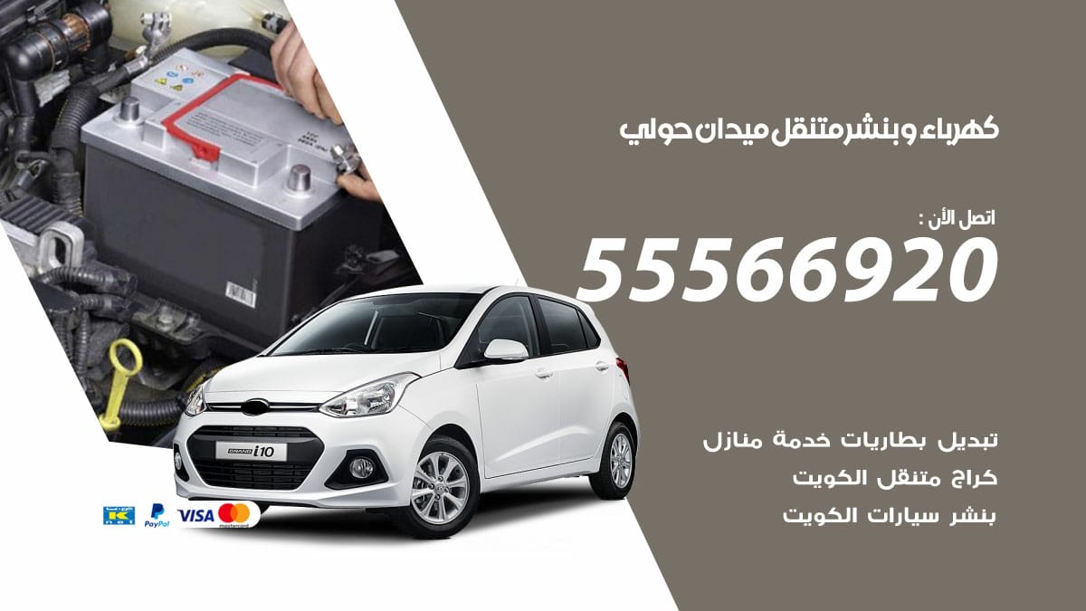 كهرباء وبنشر ميدان حولي