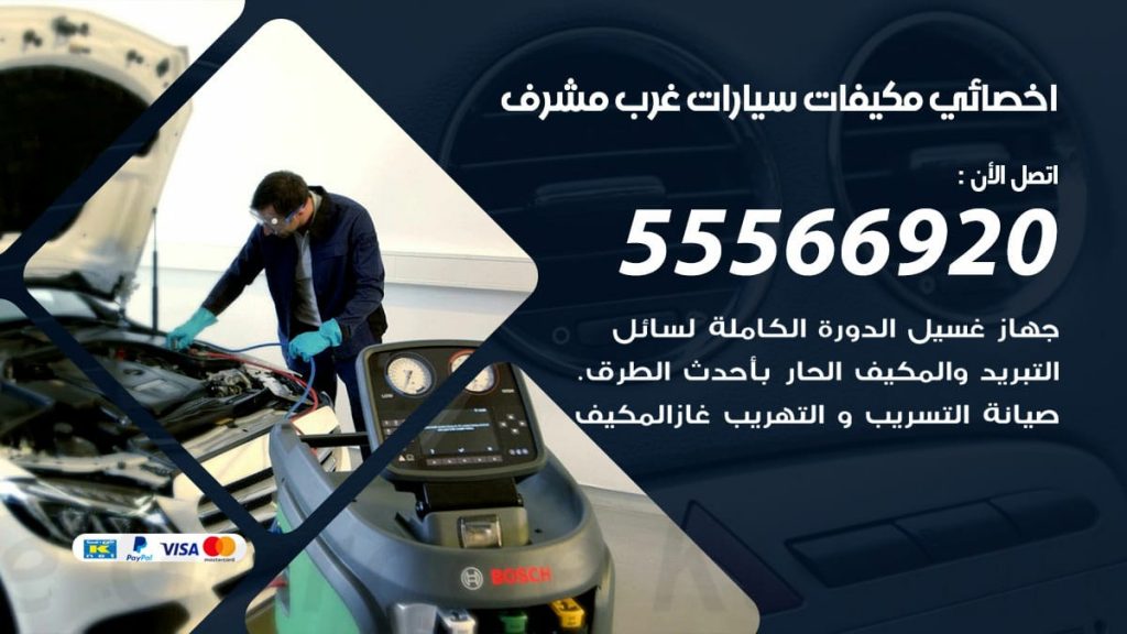 اخصائي تكييفات سيارات غرب مشرف