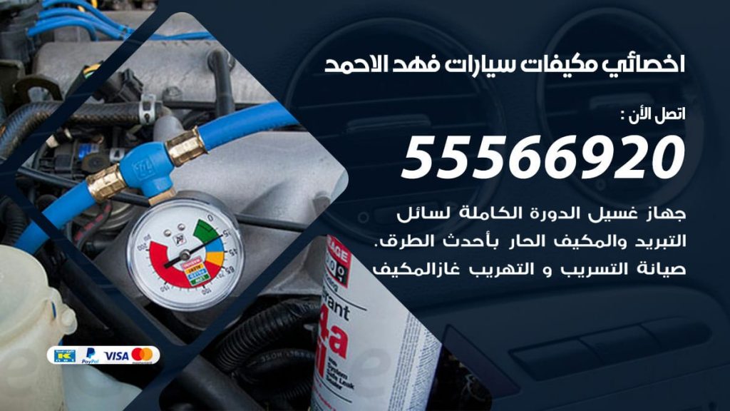 اخصائي تكييف سيارات فهد الاحمد
