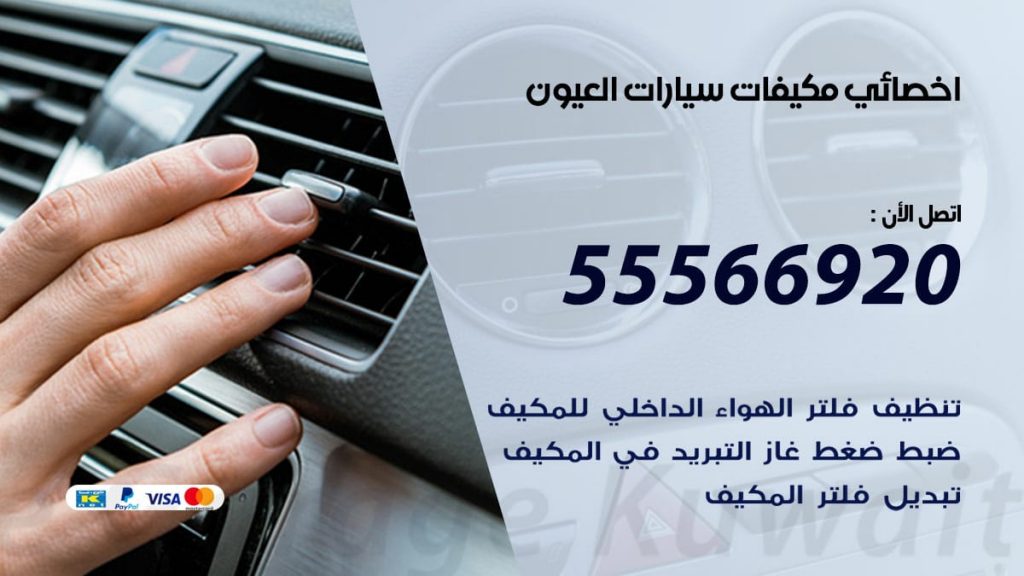 اخصائي تكييف سيارات العيون