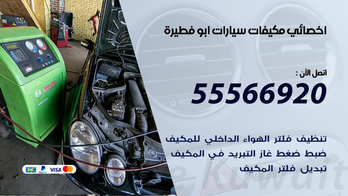 اخصائي تكييف سيارات ابوفطيرة