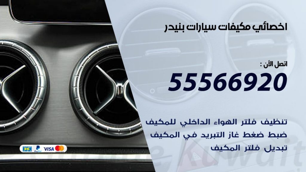 اخصائي تكييف سيارات بنيدر