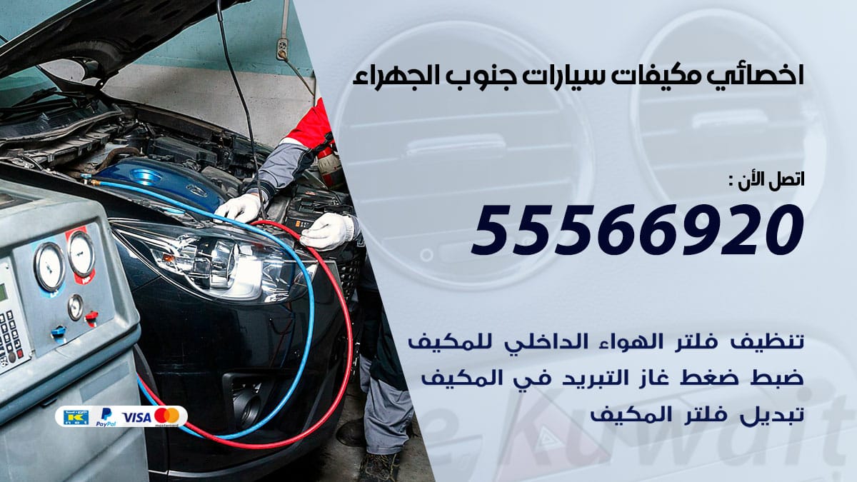 اخصائي تكييف سيارات جنوب الجهراء