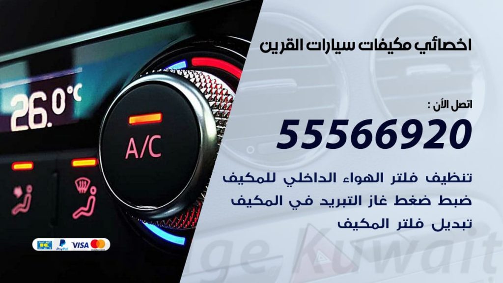 اخصائي تكييف سيارات القرين