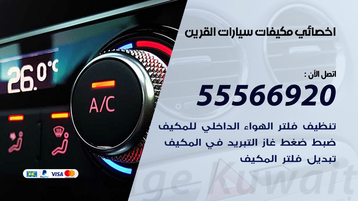 اخصائي تكييف سيارات القرين