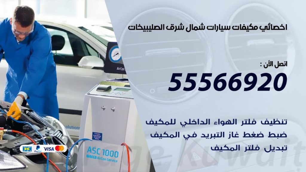 اخصائي تكييف سيارات شمال شرق الصليبيخات