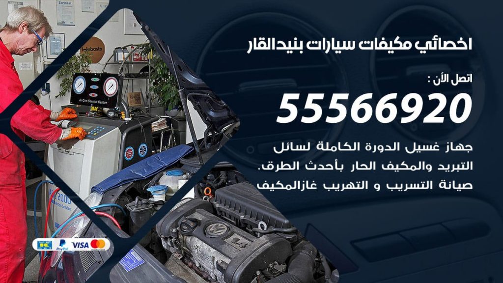 اخصائي تكييف سيارات بنيدالقار