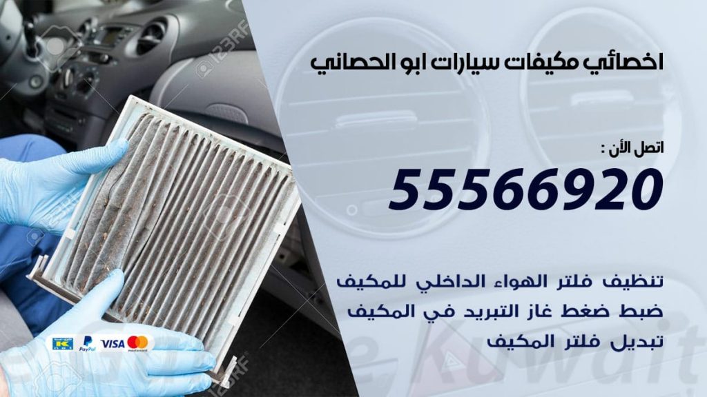 اخصائي تكييف سيارات ابوالحصاني