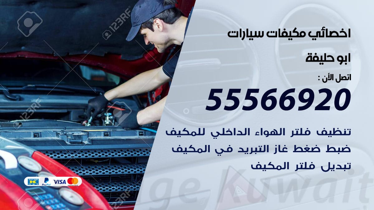 اخصائي تكييف سيارات ابوحليفة