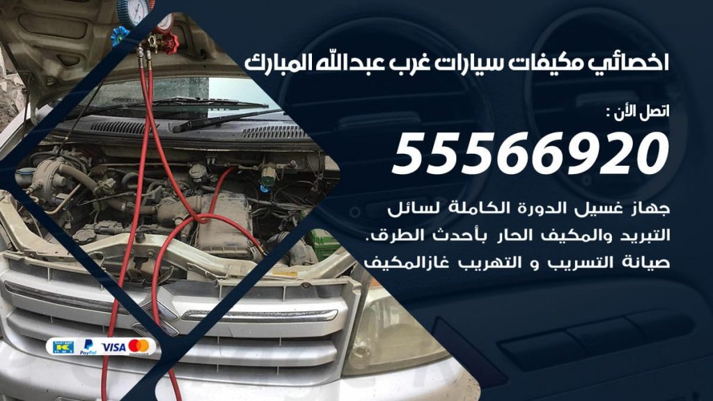 اخصائي تكييف سيارات غرب عبدالله المبارك