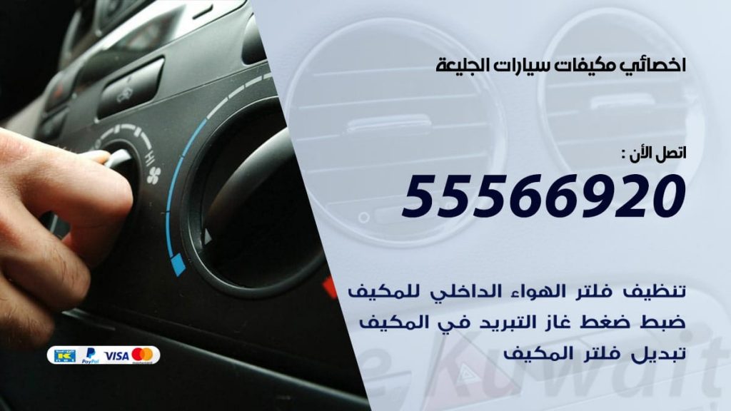 اخصائي تكييف سيارات الجليعة