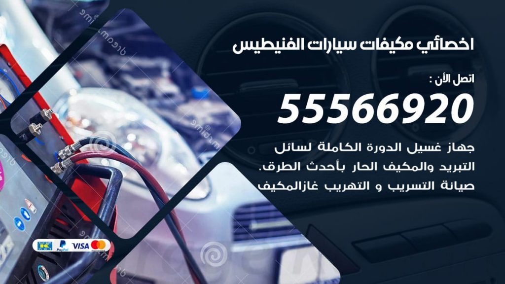اخصائي تكييف سيارات الفنيطيس