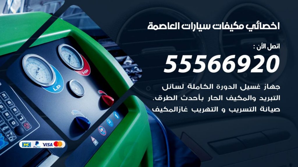 اخصائي تكييف سيارات العاصمة