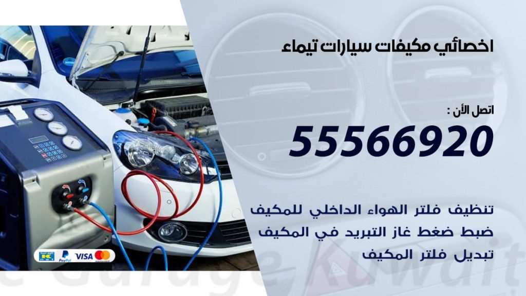 اخصائي تكييف سيارات تيماء