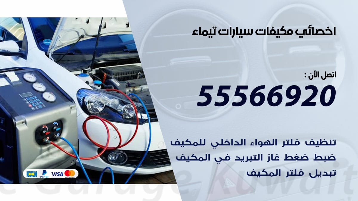 اخصائي تكييف سيارات تيماء