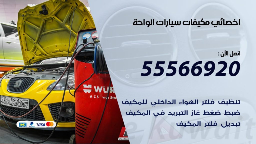 اخصائي تكييف سيارات الواحة