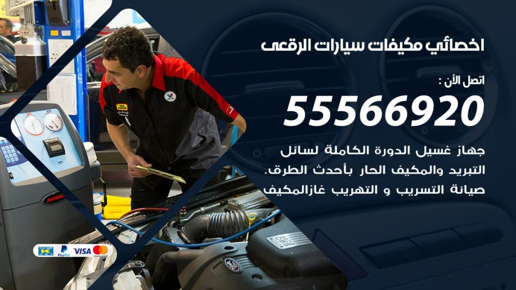 اخصائي تكييف سيارات الرقعى