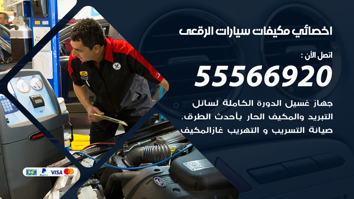 اخصائي تكييف سيارات الرقعى