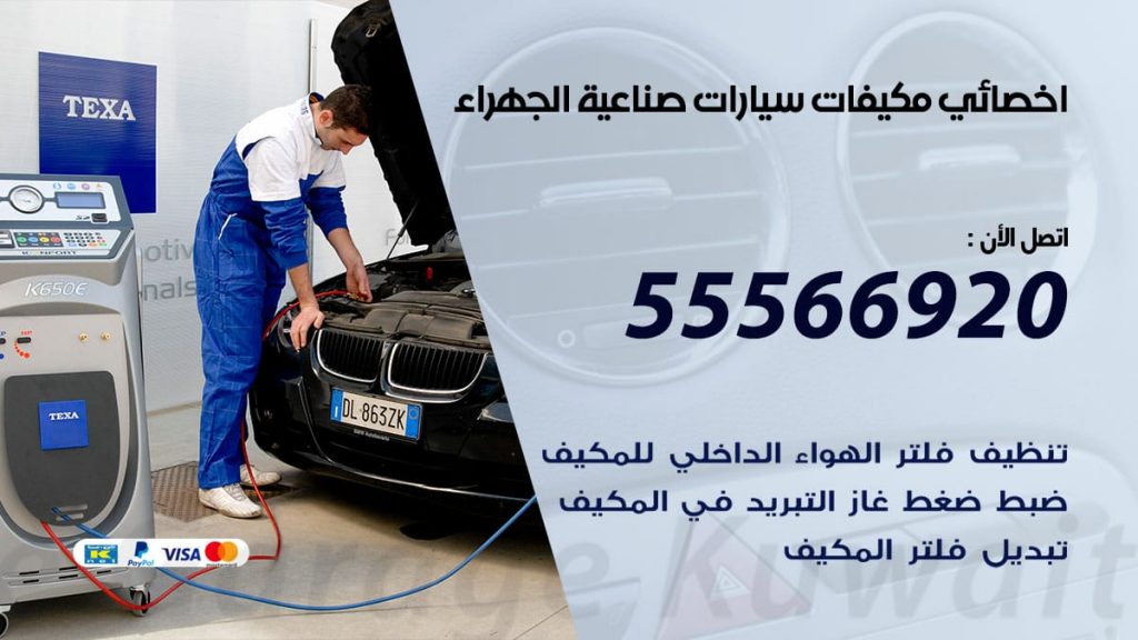 اخصائي تكييف سيارات صناعية الجهراء