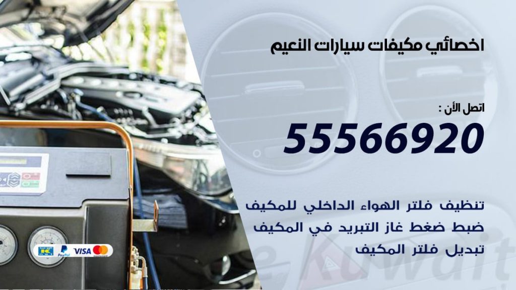 اخصائي تكييف سيارات النعيم