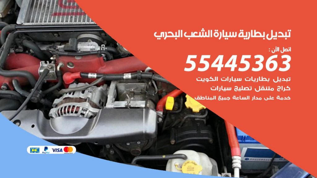 تبديل بطارية سيارة الشعب البحري