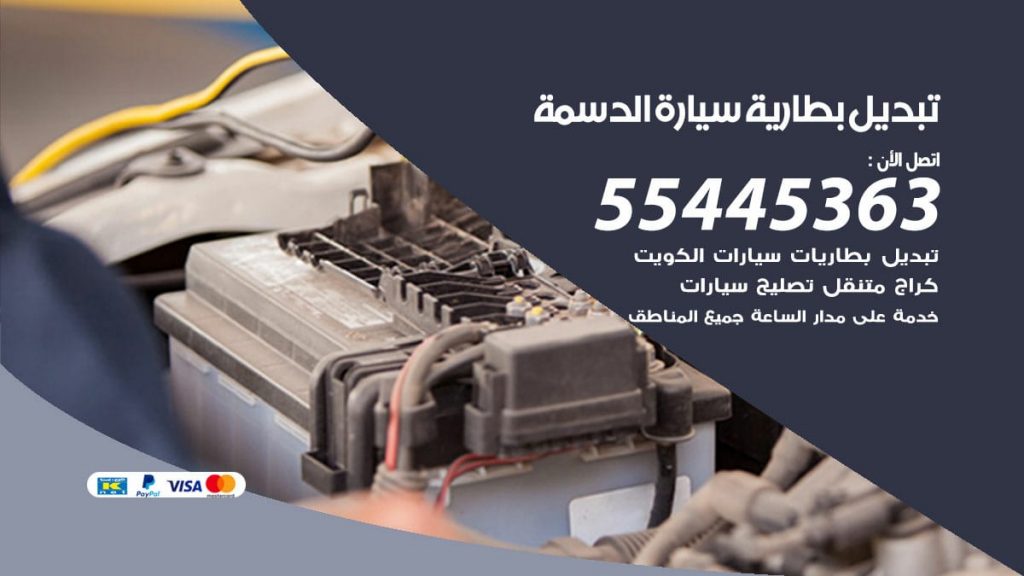 تبديل بطارية سيارة الدسمة