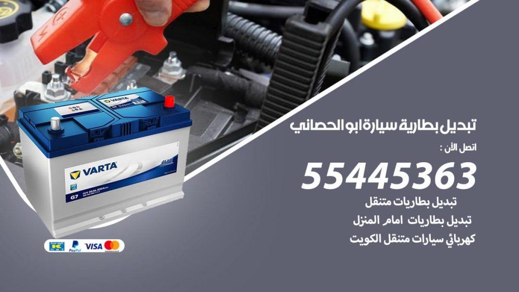 تبديل بطارية سيارة ابو الحصاني