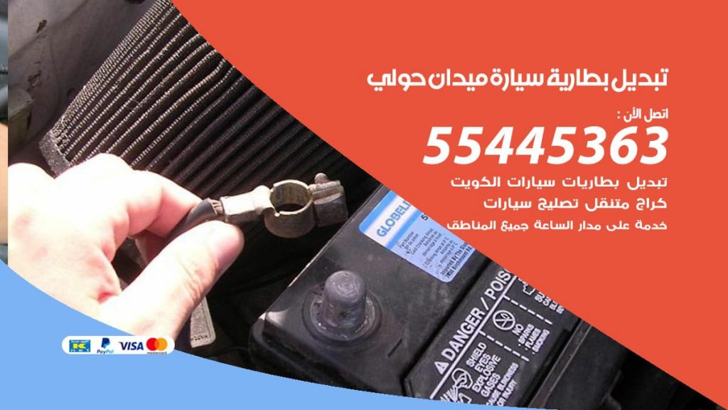 تبديل بطارية سيارة ميدان حولي