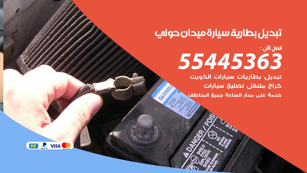 تبديل بطارية سيارة ميدان حولي