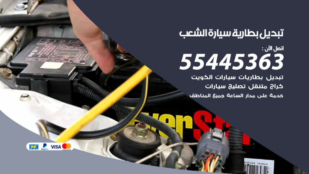 تبديل بطارية سيارة الشعب