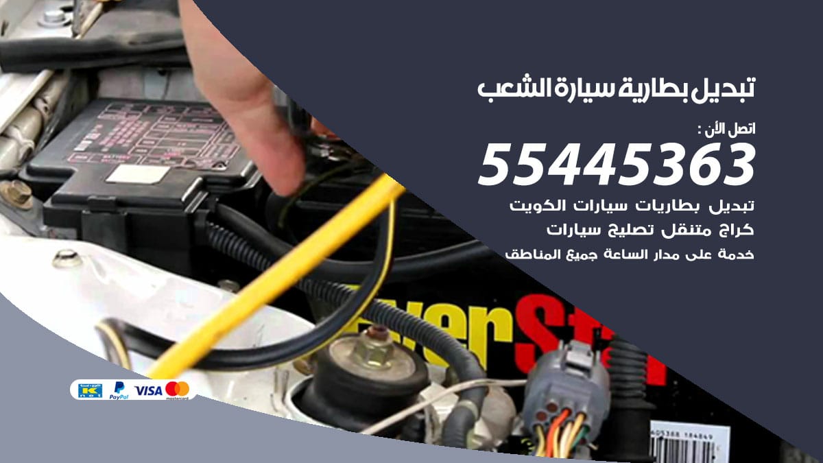 تبديل بطارية سيارة الشعب