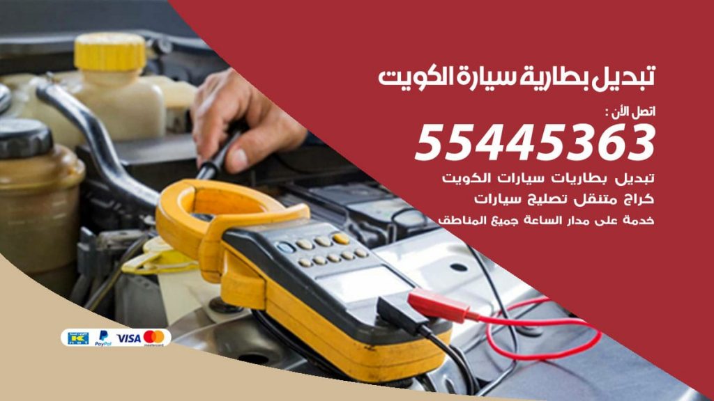 تبديل بطارية سيارة السالمية 