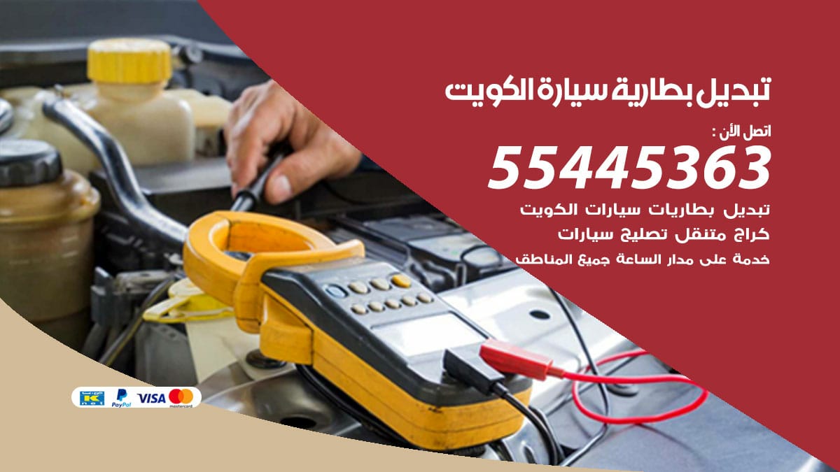 تبديل بطارية سيارة السالمية 