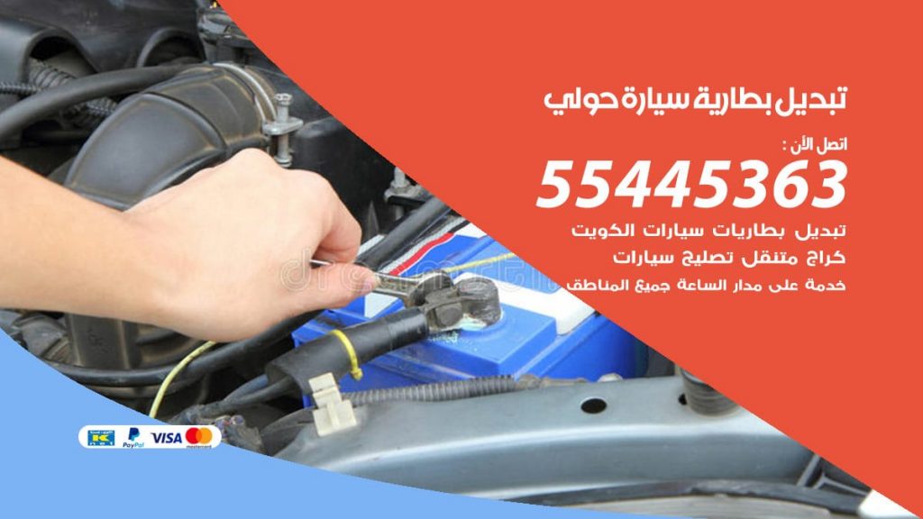تبديل بطارية سيارة حولي