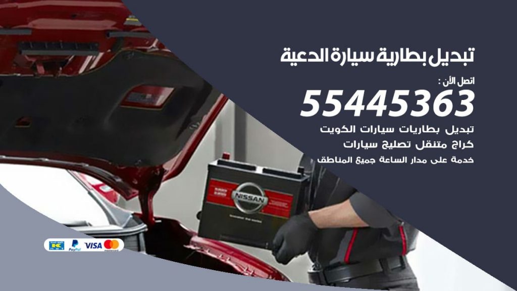 تبديل بطارية سيارة الدعية