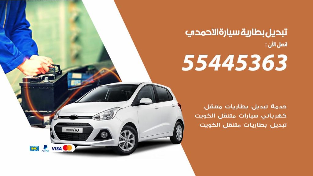 تبديل بطارية سيارة الاحمدي