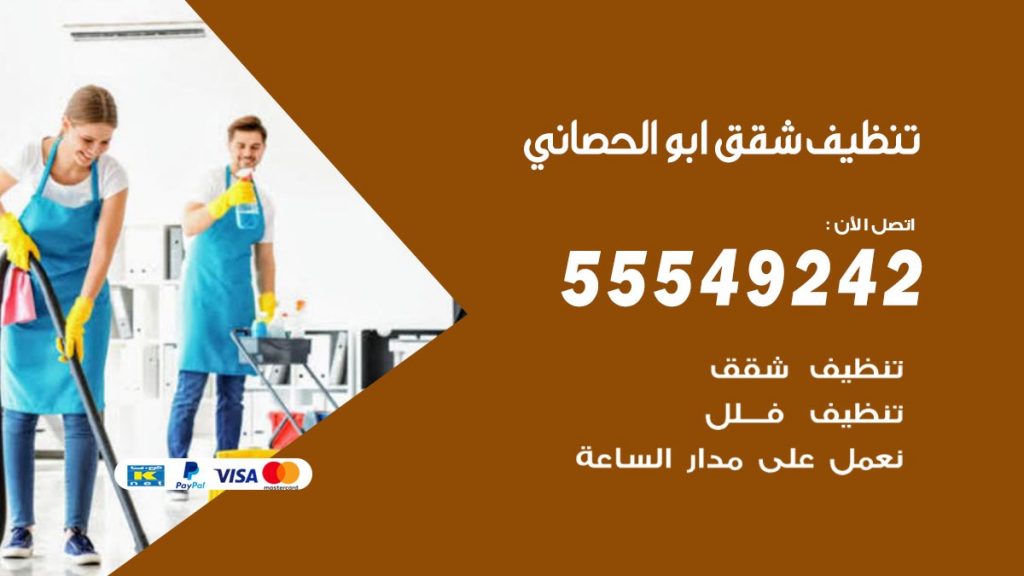 تنظيف شقق ابوالحصاني