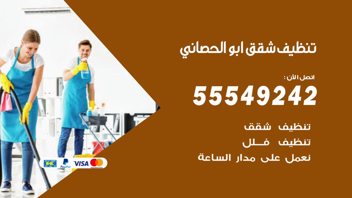 تنظيف شقق ابوالحصاني