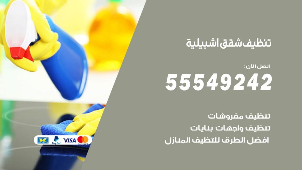 تنظيف شقق اشبيلية