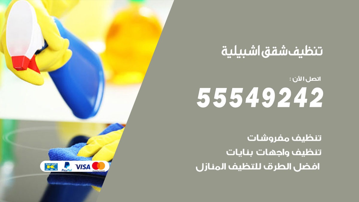 تنظيف شقق اشبيلية