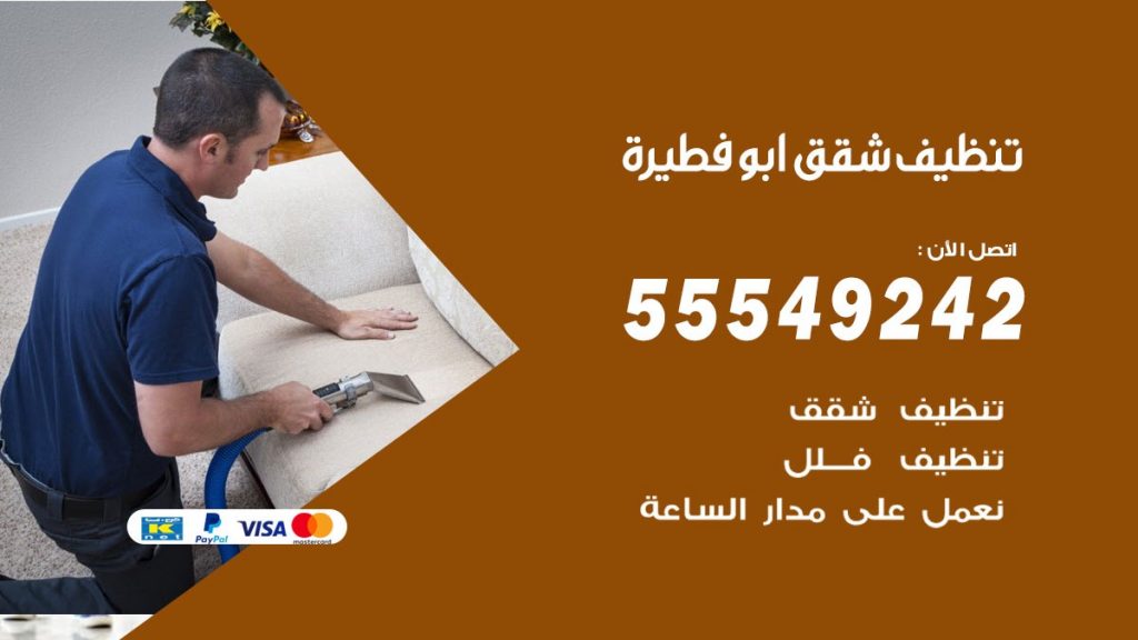 تنظيف شقق ابوفطيرة