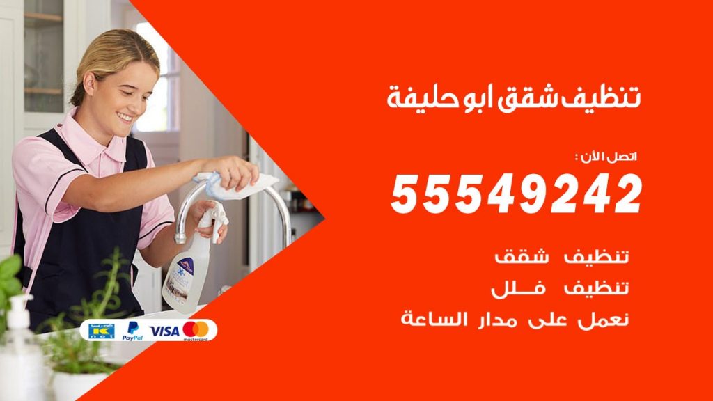تنظيف شقق ابوحليفة