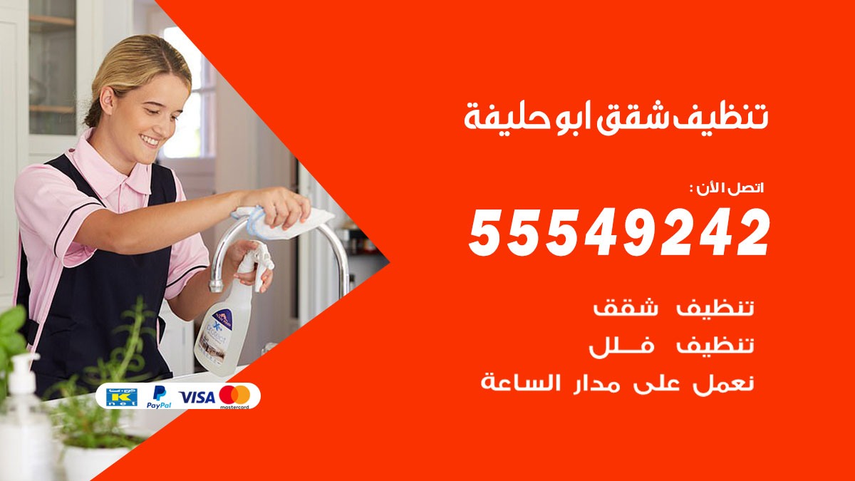 تنظيف شقق ابوحليفة