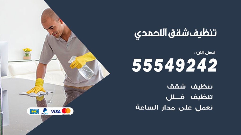 تنظيف شقق الاحمدي