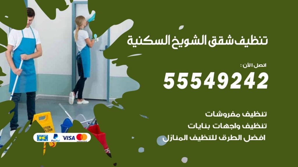 تنظيف شقق الشويخ السكنية
