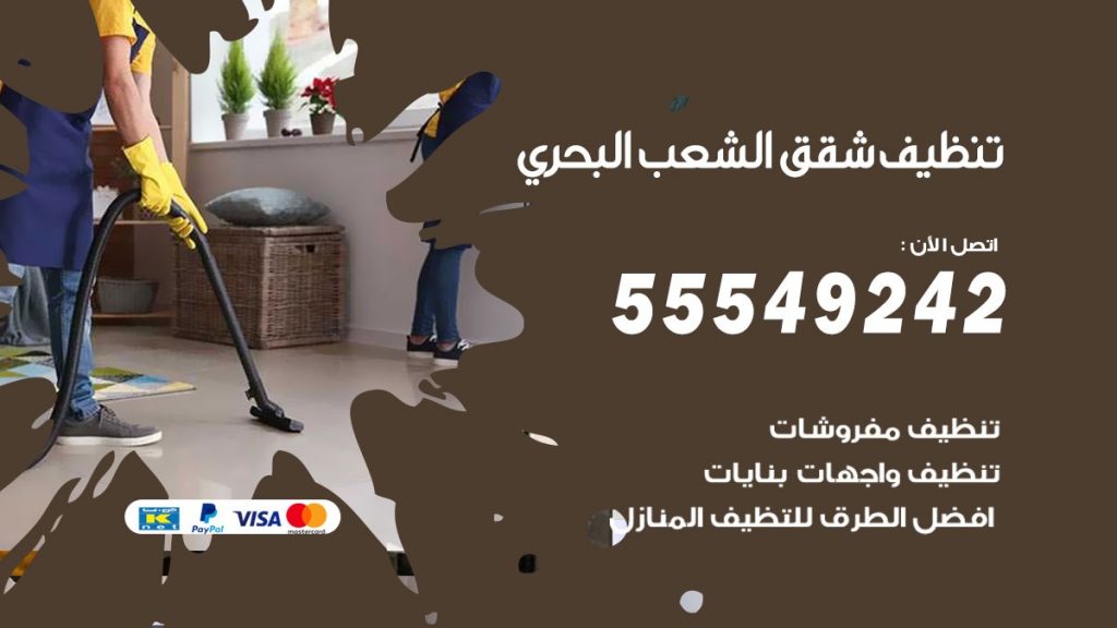 تنظيف شقق الشعب البحري