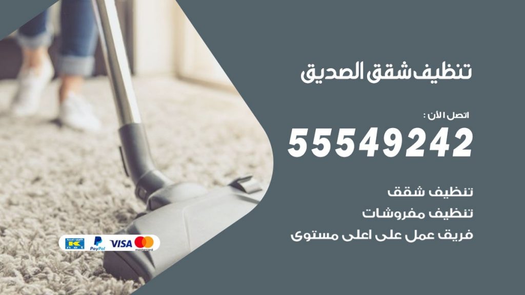 تنظيف شقق الصديق