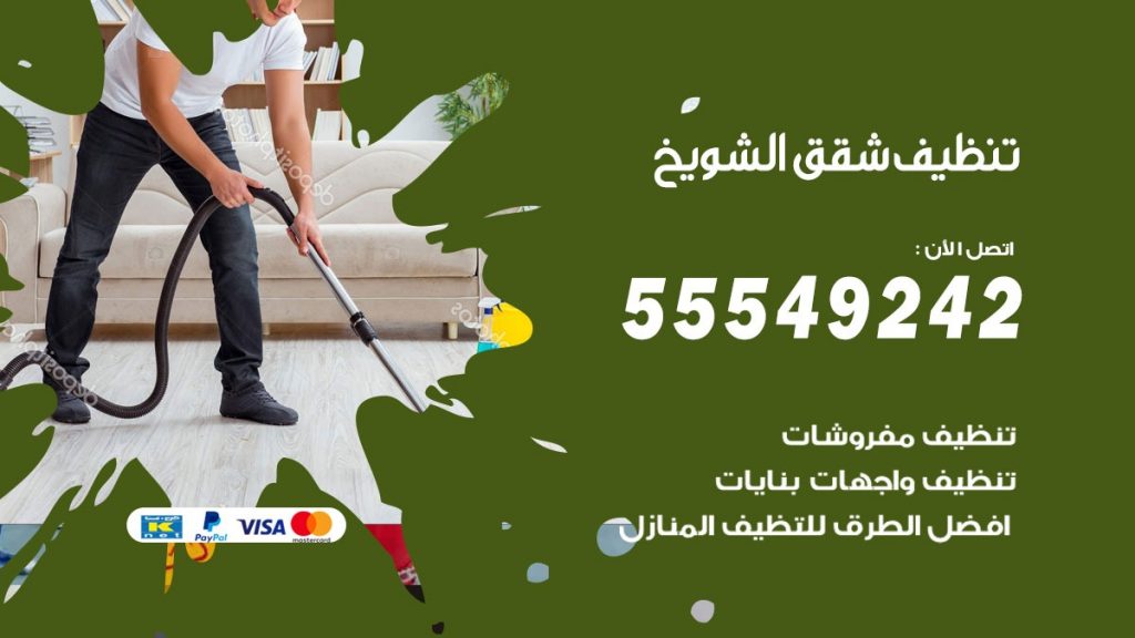 تنظيف شقق الشويخ