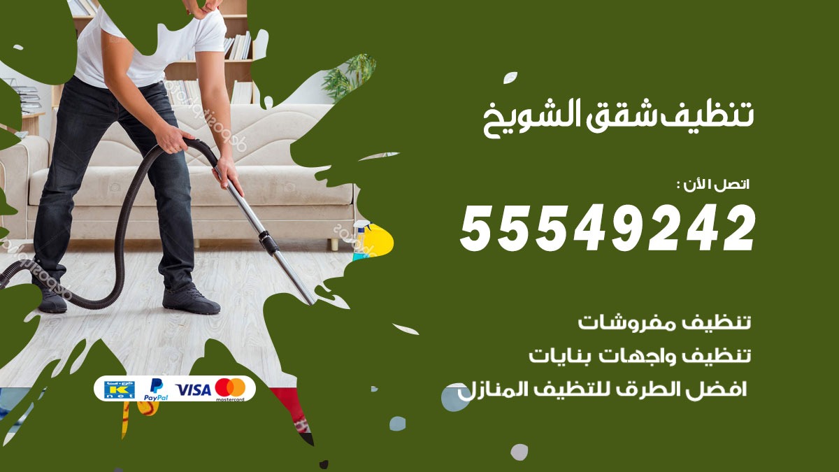 تنظيف شقق الشويخ